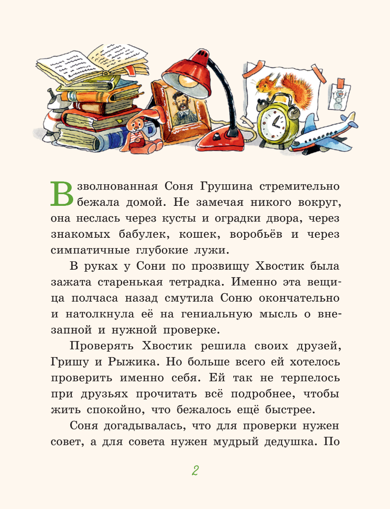 Новые школьные приключения Хвостика