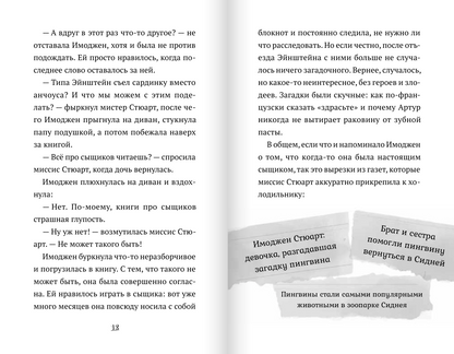 Пингвин по имени Эйнштейн. Загадка скользкого сыщика
