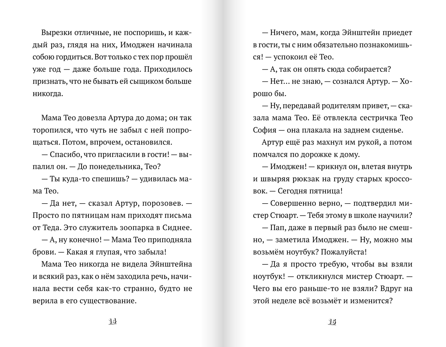 Пингвин по имени Эйнштейн. Загадка скользкого сыщика