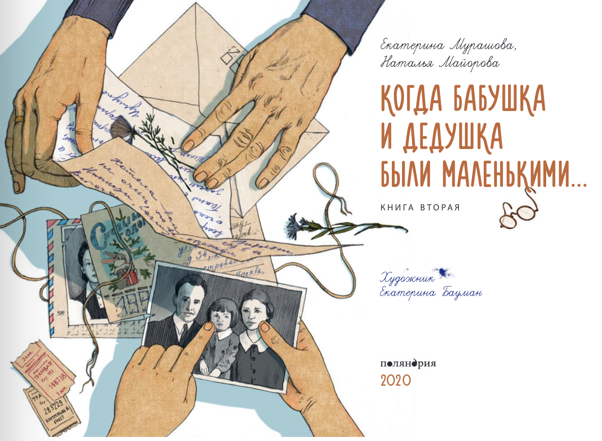 Когда бабушка и дедушка были маленькими... Книга вторая