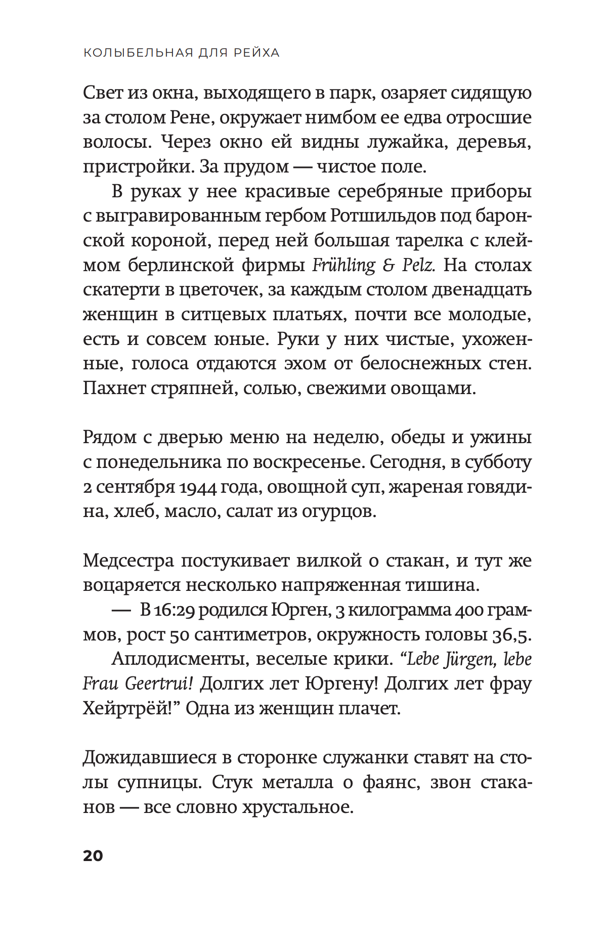 Колыбельная для Рейха