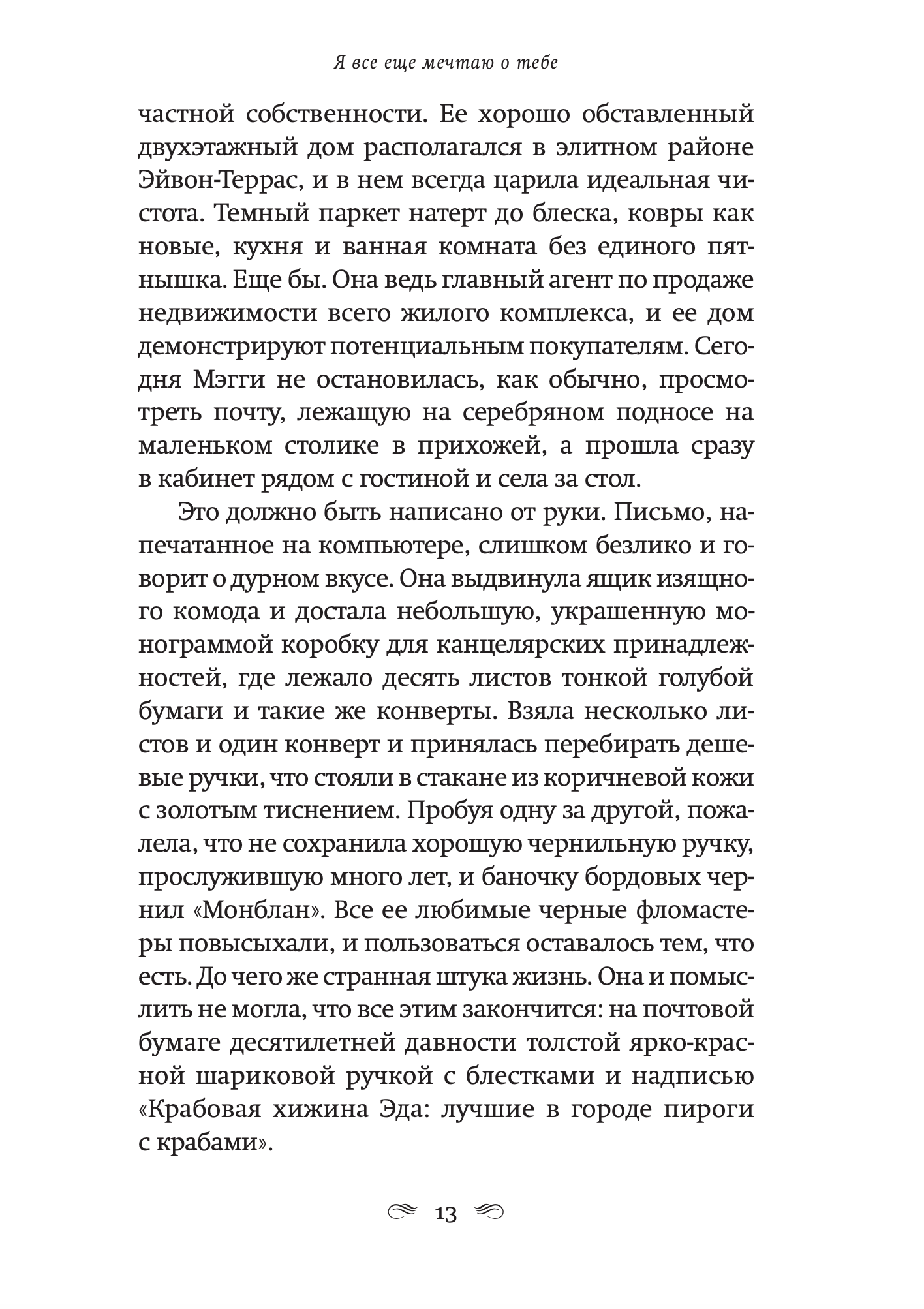 Я все еще мечтаю о тебе