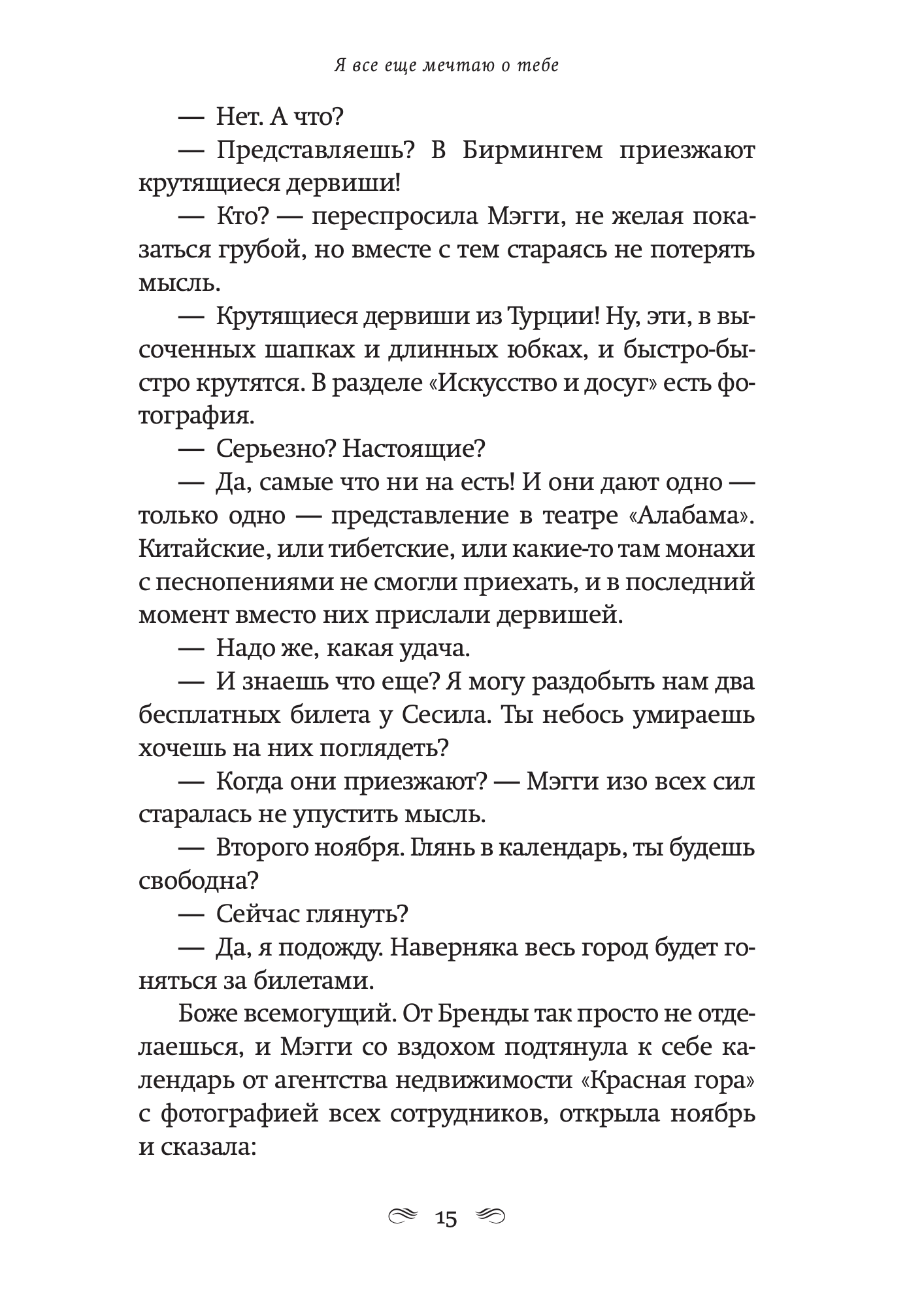 Я все еще мечтаю о тебе