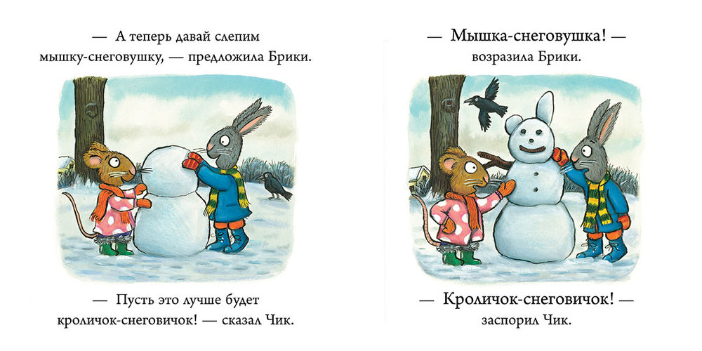 Чик и Брики. Снеговик