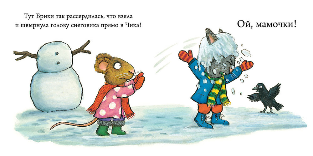 Чик и Брики. Снеговик