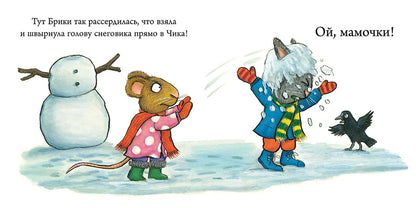 Чик и Брики. Снеговик