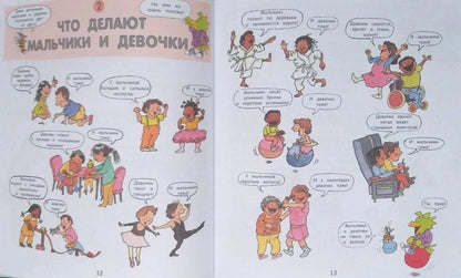 Давай поговорим про ЭТО: о девочках, мальчиках, младенцах, семьях и теле