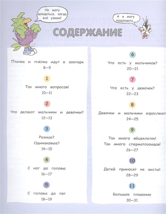 Давай поговорим про ЭТО: о девочках, мальчиках, младенцах, семьях и теле