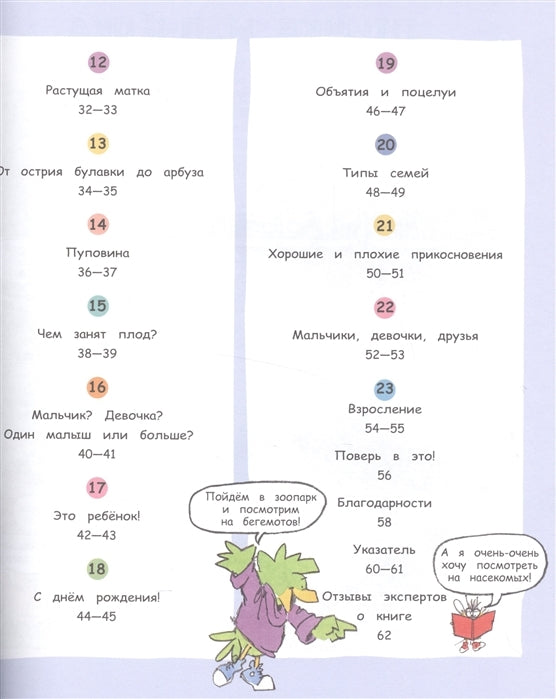 Давай поговорим про ЭТО: о девочках, мальчиках, младенцах, семьях и теле