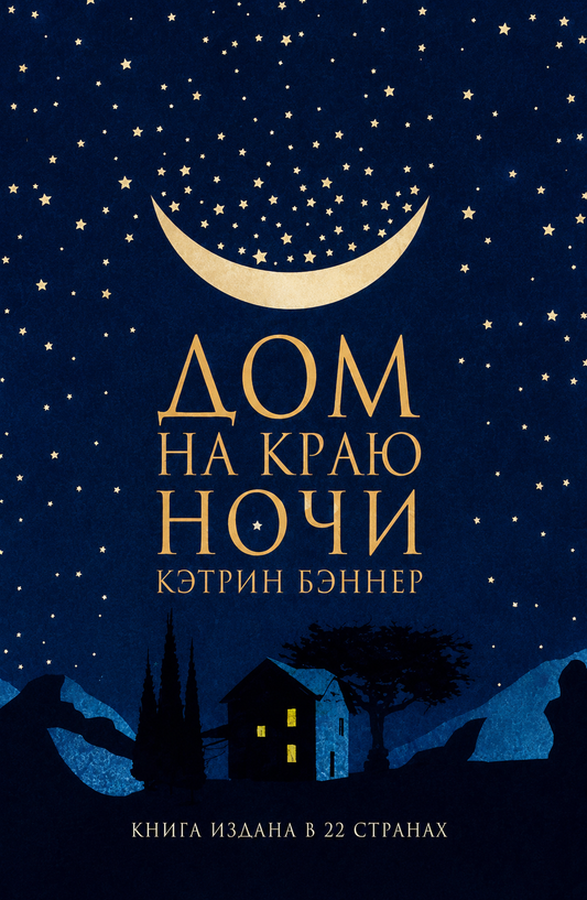 Дом на краю ночи