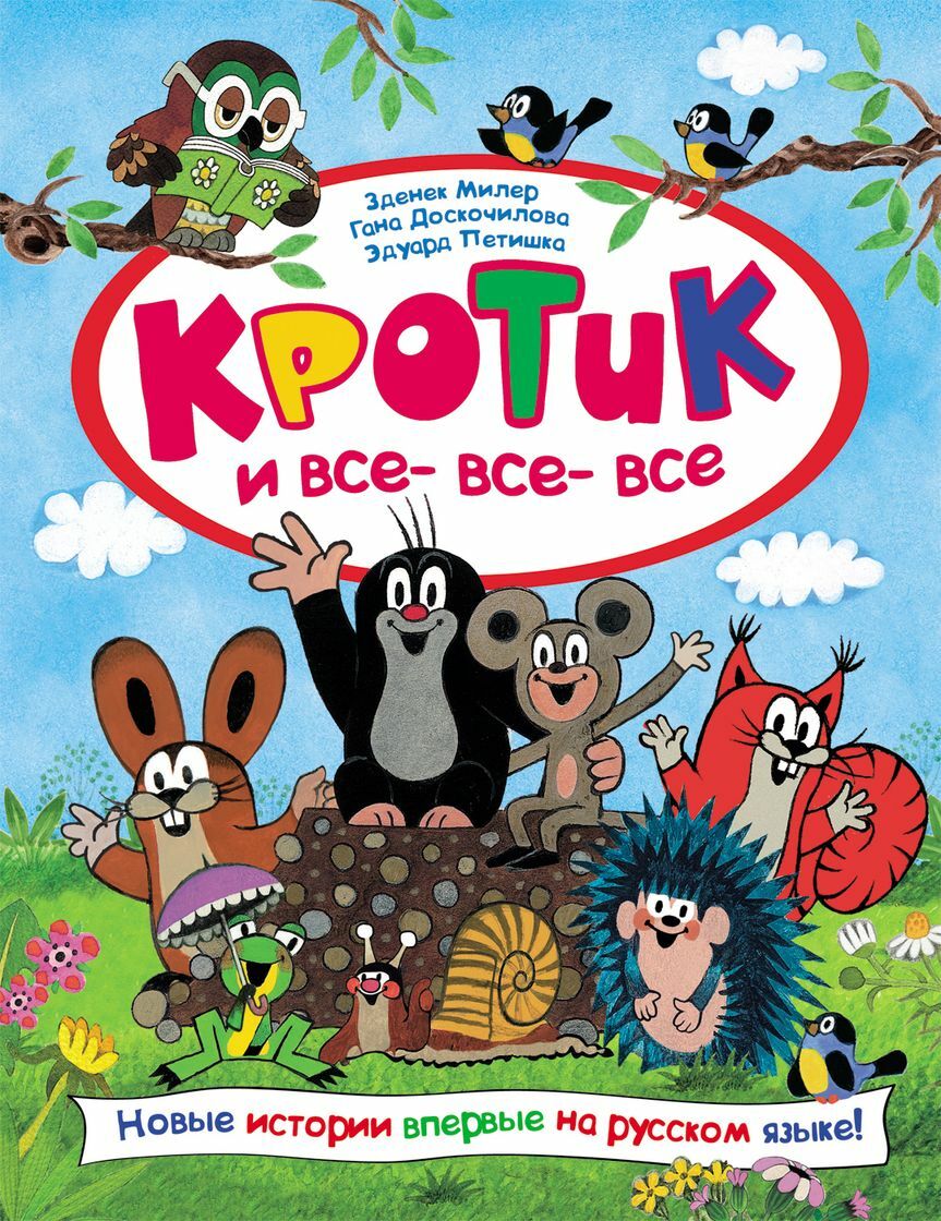 Кротик и все- все- все