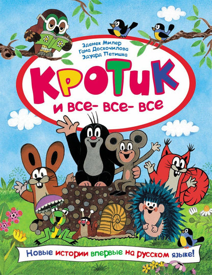 Кротик и все- все- все