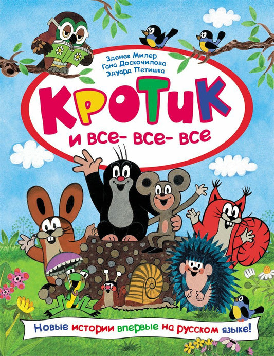 Кротик и все- все- все
