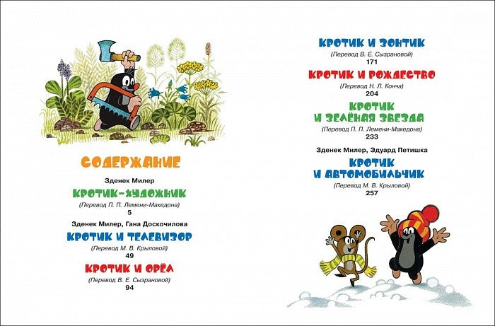 Кротик и все- все- все