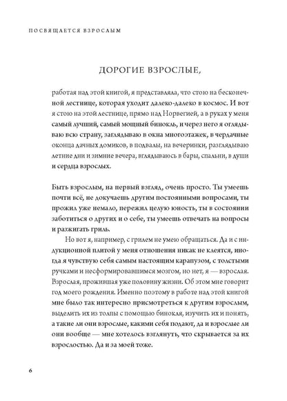 Посвящается взрослым