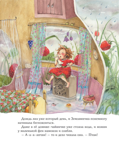 Земляничная фея. Самые любимые истории