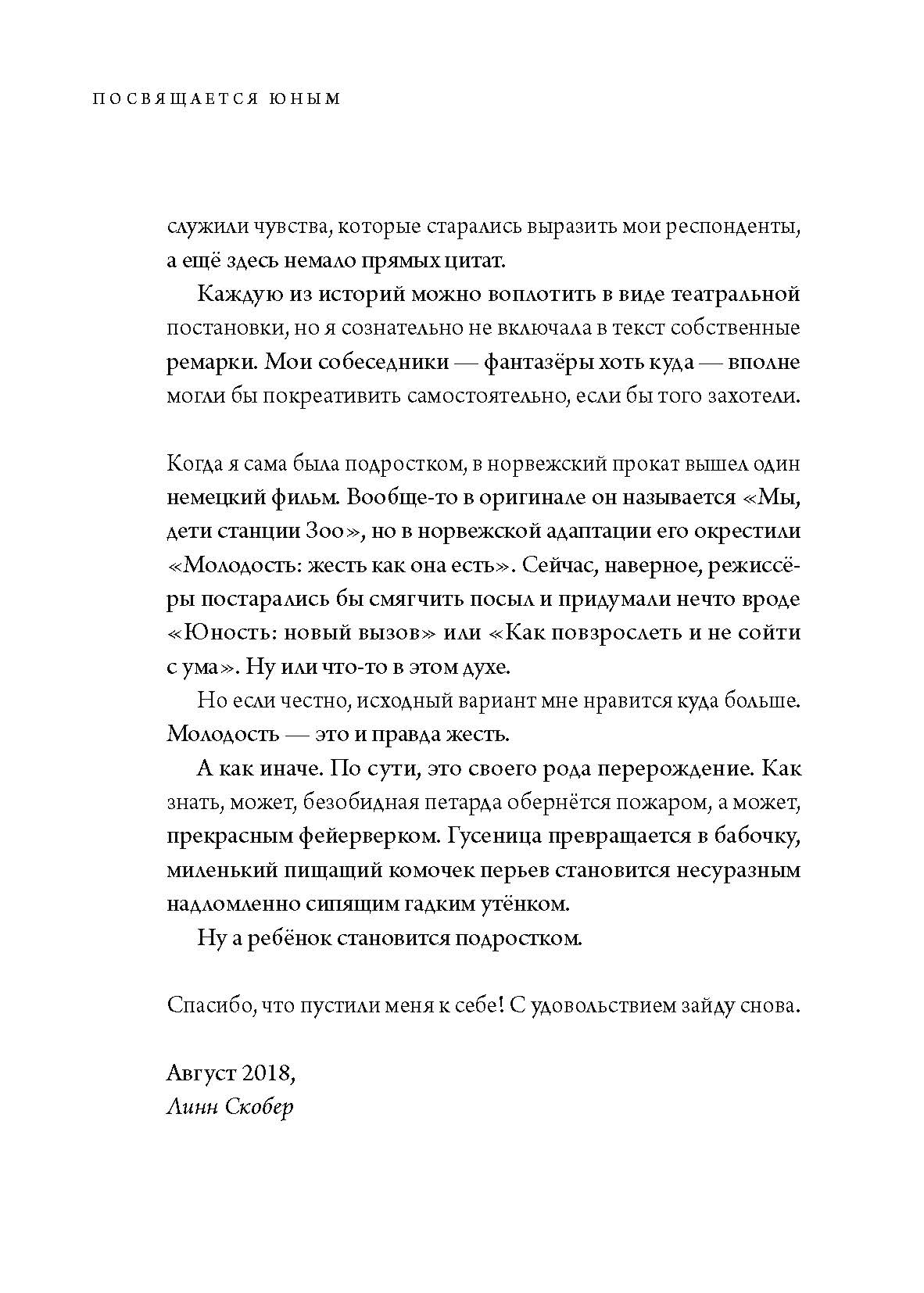 Посвящается юным