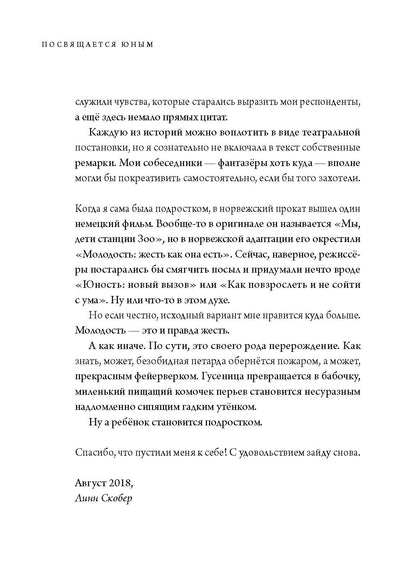 Посвящается юным