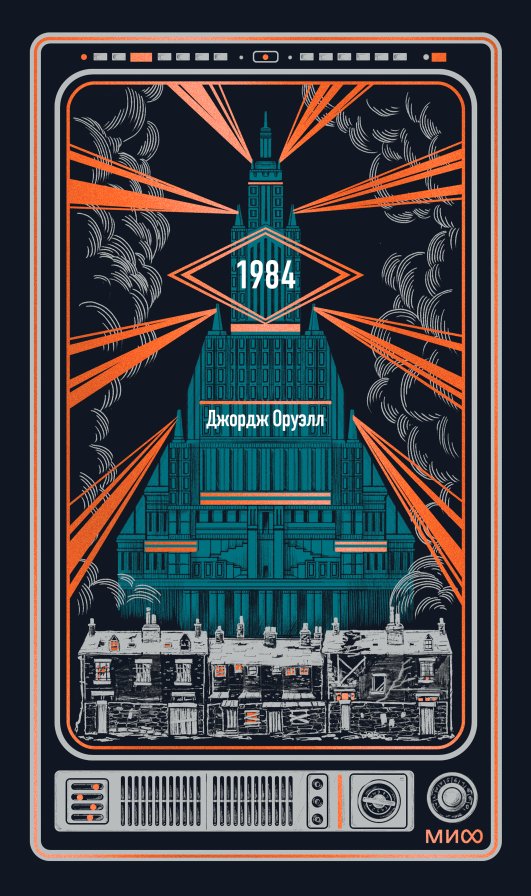 1984. Вечные истории
