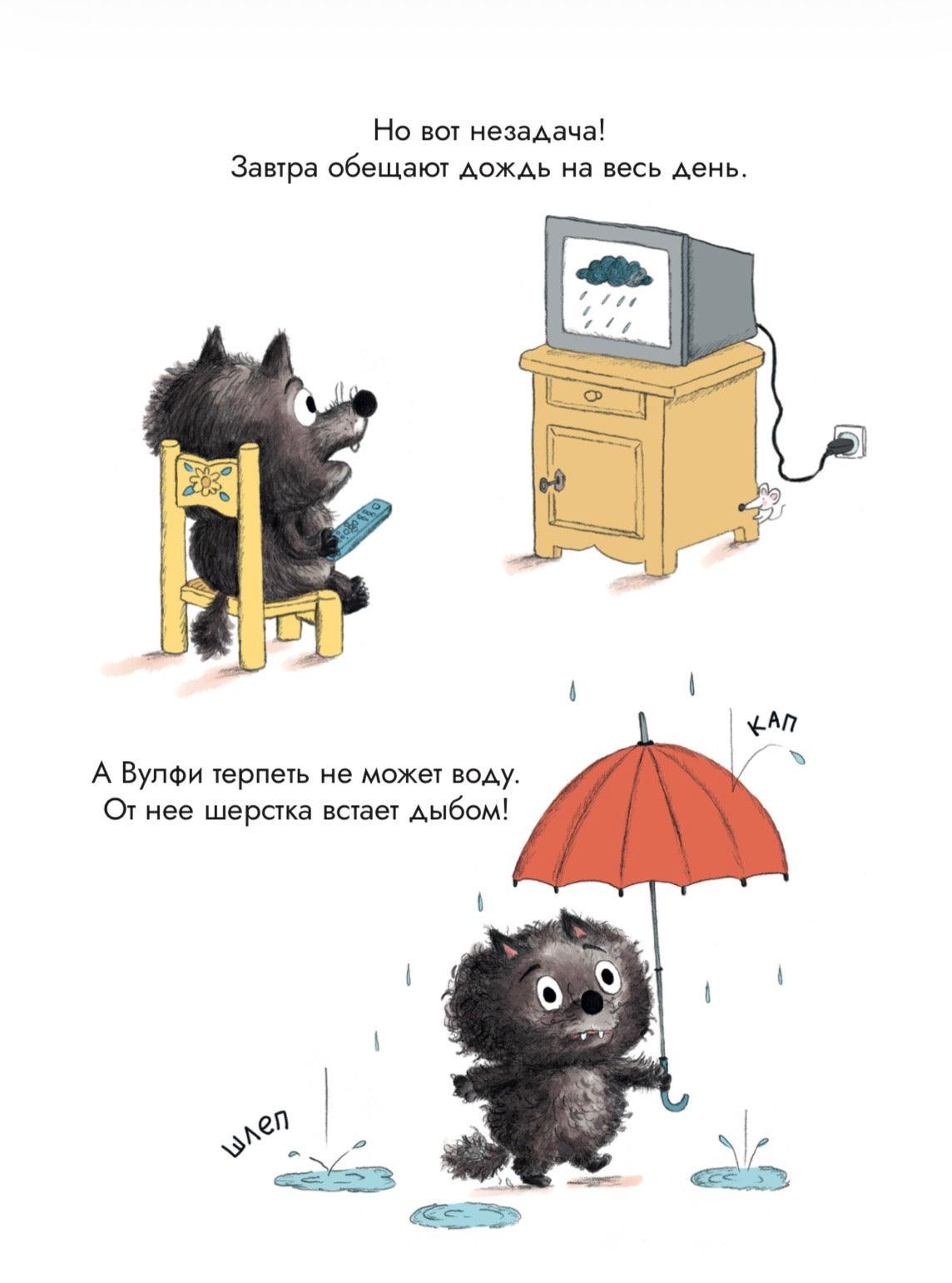 Волчонок Вулфи. Долой скуку!
