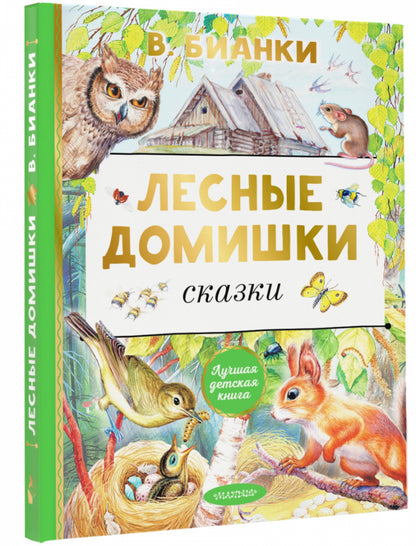 Лесные домишки. Сказки