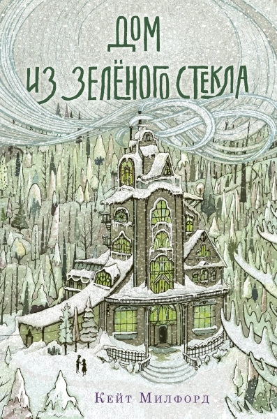Дом из зеленого стекла
