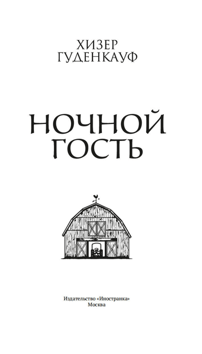 Ночной гость