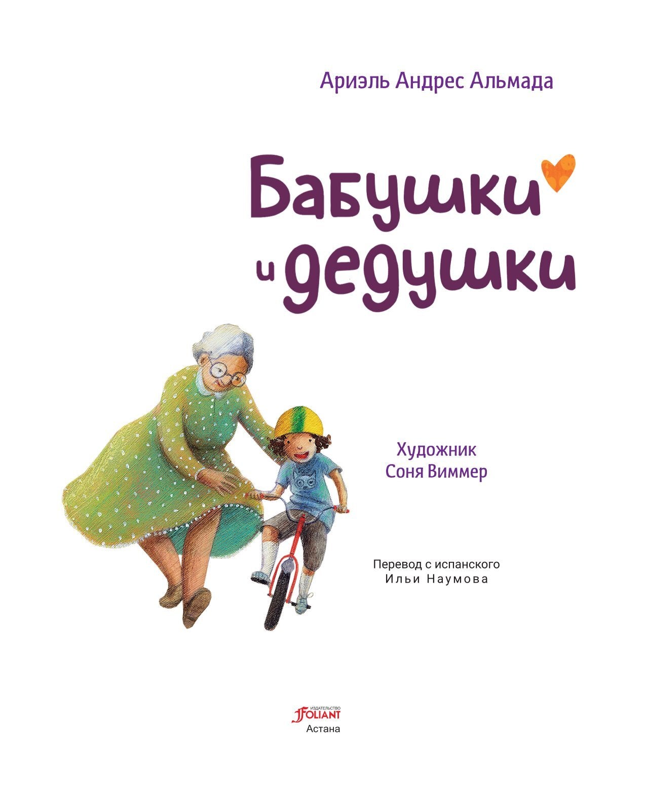 Бабушки и дедушки