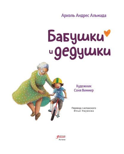 Бабушки и дедушки