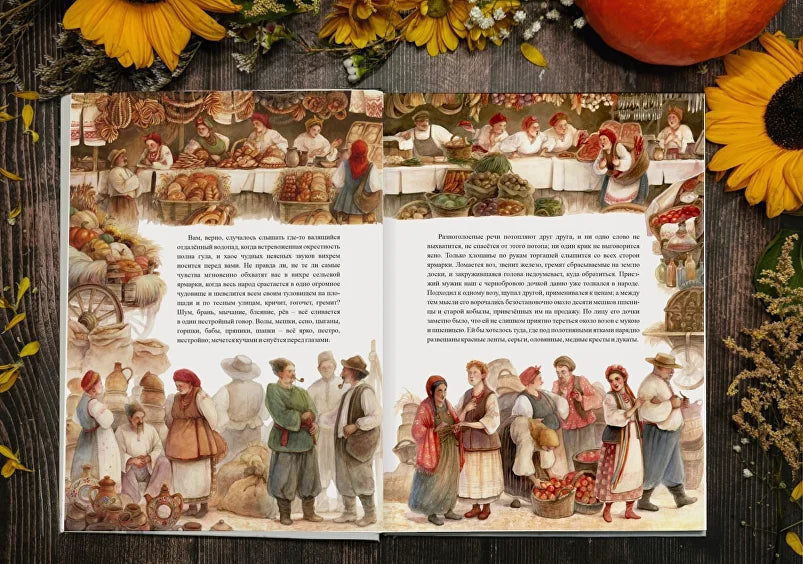 Сорочинская ярмарка. Книга с иллюстрациями Оксаны Викторовой