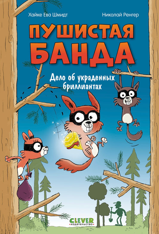 Пушистая банда. Дело об украденных бриллиантах