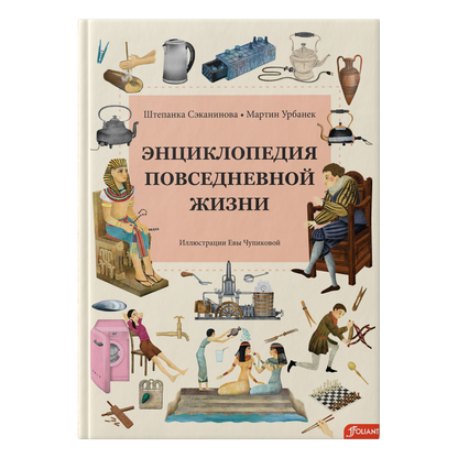 Энциклопедия повседневной жизни