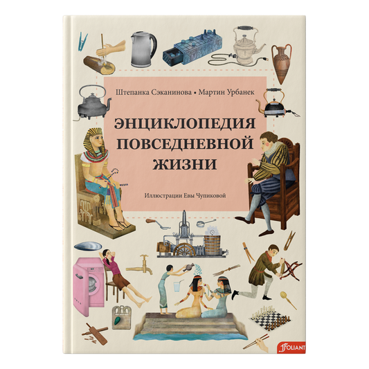 Энциклопедия повседневной жизни