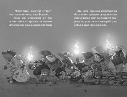 Храбролапка. Сказание о героях. Том 1