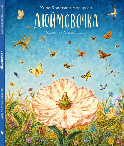 Дюймовочка (Лорета)