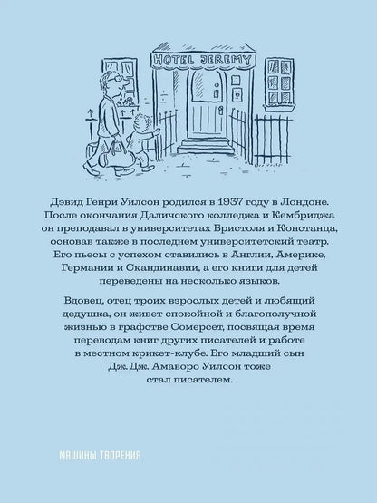 Джереми Джеймс, или Слоны не сидят на машинах