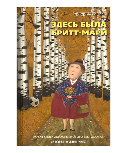 Здесь была Бритт-Мари