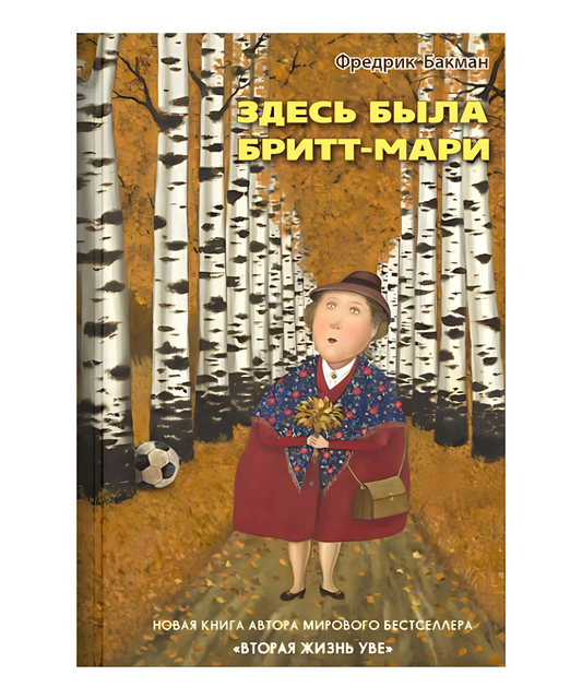 Здесь была Бритт-Мари