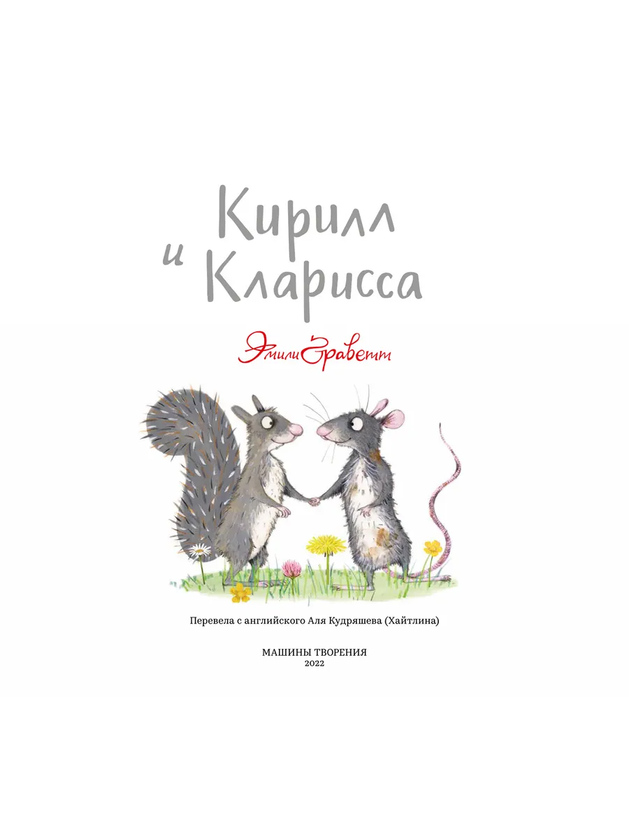 Кирилл и Кларисса