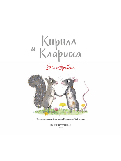 Кирилл и Кларисса