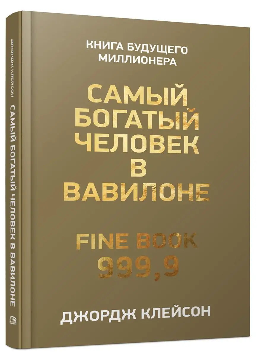 Самый богатый человек в Вавилоне