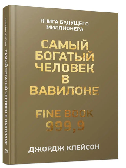 Самый богатый человек в Вавилоне