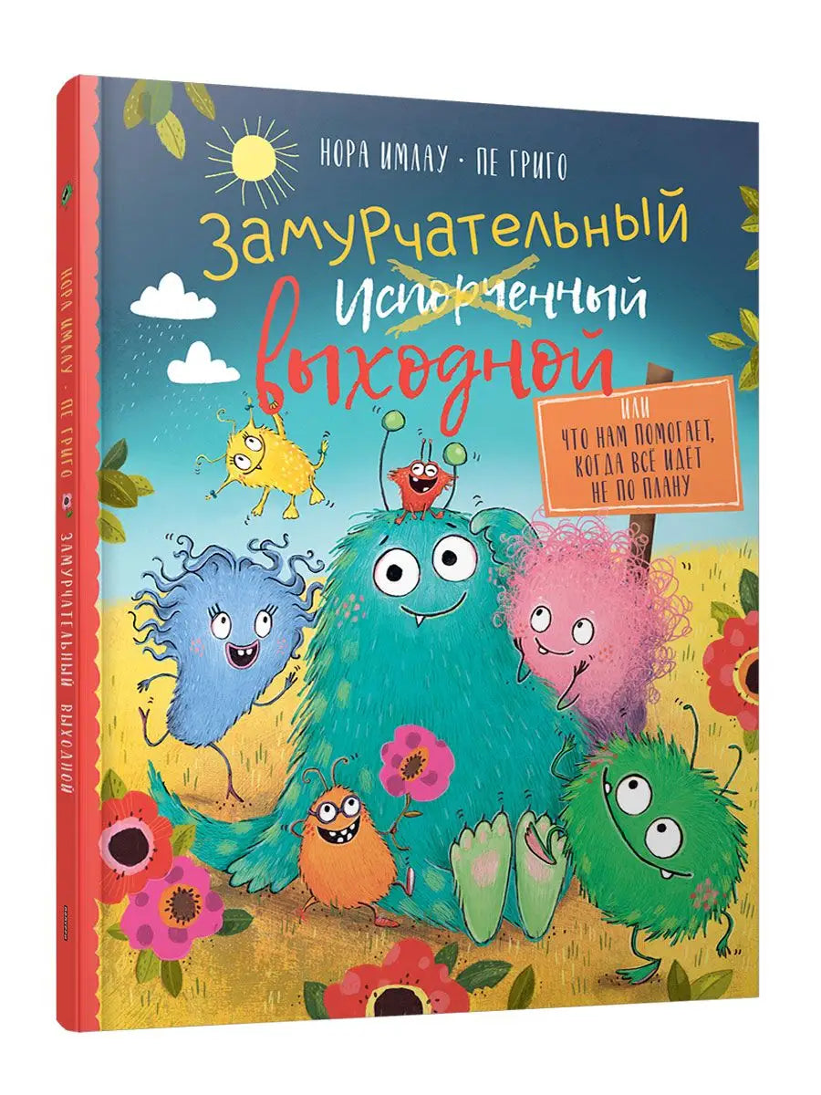 Замурчательный выходной, или Что нам помогает
