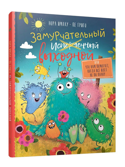 Замурчательный выходной, или Что нам помогает