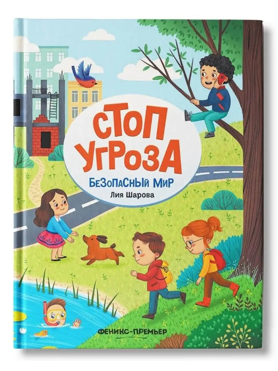Стоп Угроза: Безопасный мир
