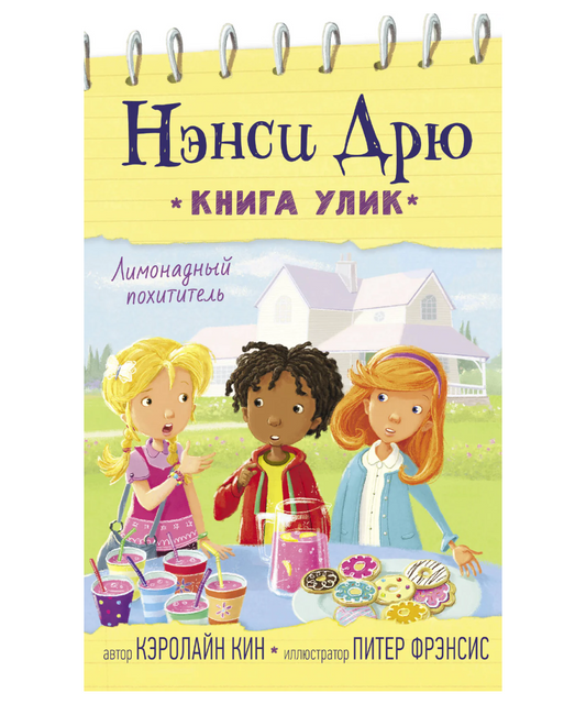 Нэнси Дрю. Лимонадный похититель. Книга 2