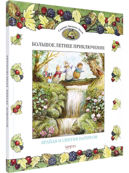 Сказки Лисьего Леса. Большое летнее приключение