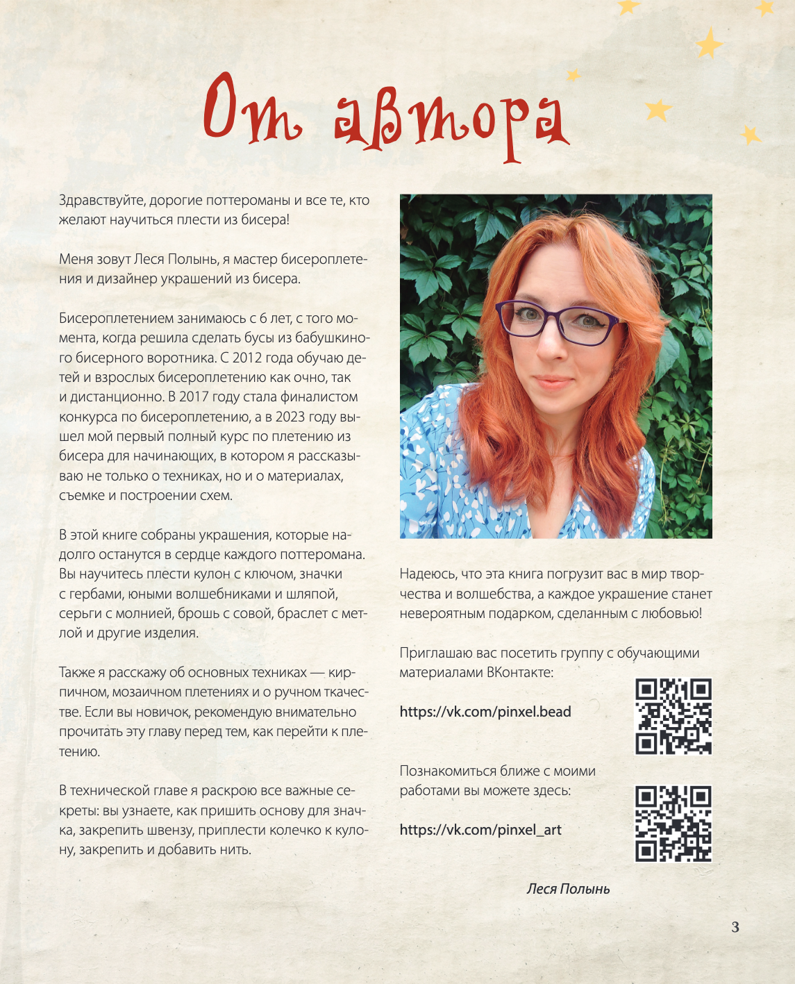Гарри Поттер и Орден БИСЕРА. Пошаговые мастер-классы для юных волшебников