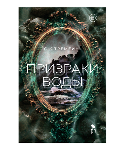 Призраки воды