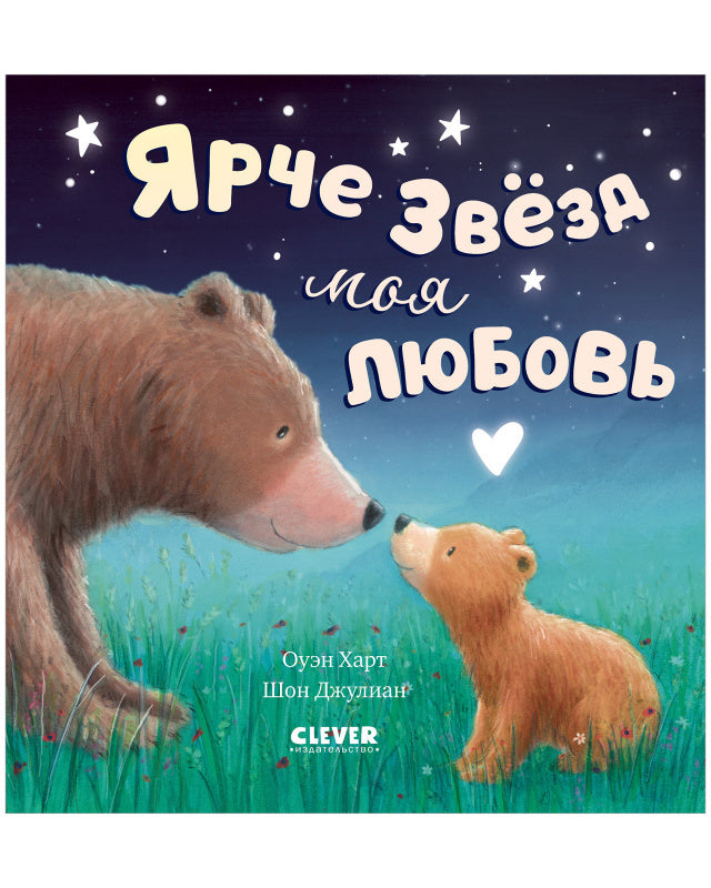 Ярче звезд моя любовь